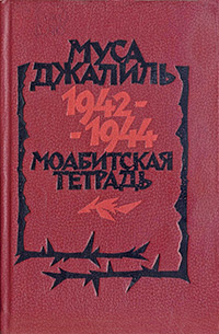 Джалиль Муса. Моабитская тетрадь. 1942–1944