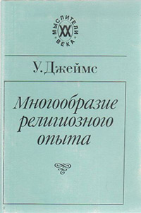 Обложка Джеймс Уильям. Многообразие религиозного опыта