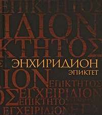 Эпиктет. Энхиридион. Краткое руководство к нравственной жизни. Симпликий. Комментарий на «Энхиридион» Эпиктета