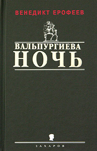 Обложка Ерофеев Венедикт. Вальпургиева ночь, или Шаги Командора