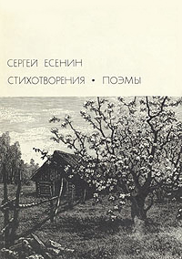Есенин Сергей. Стихотворения. Поэмы