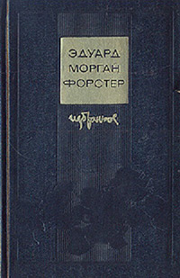 Обложка Форстер Эдвард. Избранное. Куда боятся ступить ангелы. Рассказы и эссе