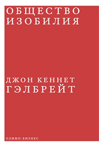 Гэлбрейт Джон Кеннет. Общество изобилия