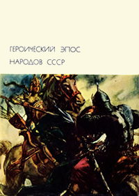 Героический эпос народов СССР. В двух томах. Том 1