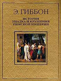 Обложка Гиббон Эдуард. История упадка и крушения Римской империи