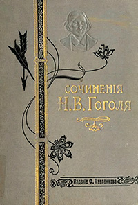 Обложка Гоголь Николай. Сочинения Н. В. Гоголя. Полное собрание в одном томе