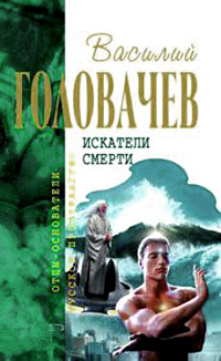 Обложка Головачев Василий. Искатели смерти