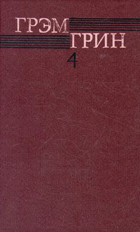 Грин Грэм. Собрание сочинений в шести томах. Том 4. Комедианты. Путешествия с тетушкой