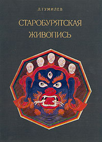 Обложка Гумилев Лев. Старобурятская живопись