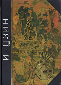 Обложка И-Цзин. Древнекитайская 