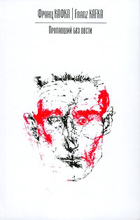 Обложка Кафка Франц. Пропавший без вести (Америка)