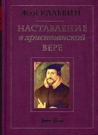 Обложка Кальвин Жан. Наставление в христианской вере. Том первый. Книги I и II