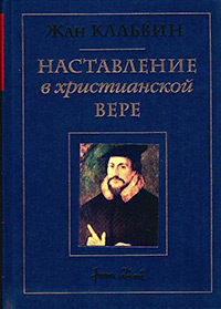 Обложка Кальвин Жан. Наставление в христианской вере. Том третий. Книга IV