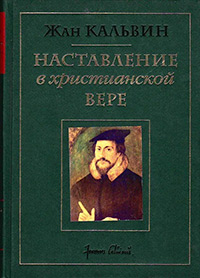 Обложка Кальвин Жан. Наставление в христианской вере. Том второй. Книга III