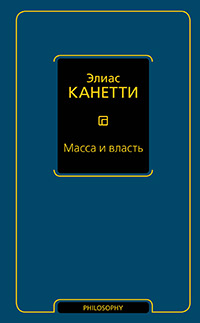 Канетти Элиас. Масса и власть