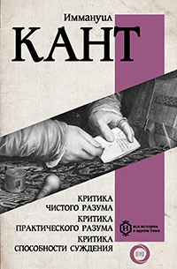 Кант Иммануил. Критика чистого разума. Критика практического разума. Критика способности суждения