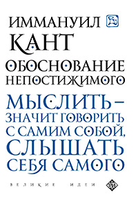 Обложка Кант Иммануил. Обоснование непостижимого