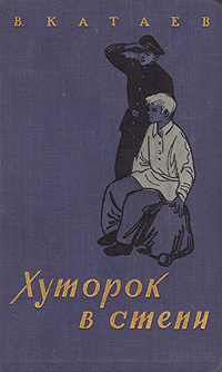 Обложка Катаев Валентин. Хуторок в степи