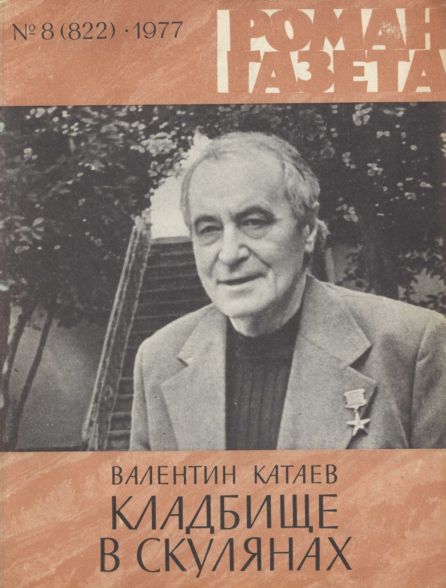 Катаев Валентин. Кладбище в Скулянах