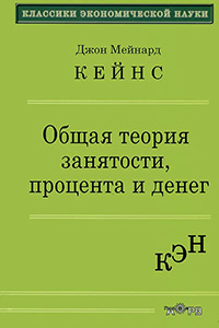 Кейнс Джон Мейнард. Общая теория занятости, процента и денег