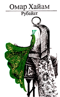 Обложка Хайям Омар. Рубайат