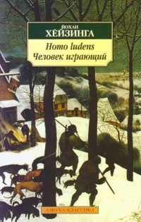 Обложка Хейзинга Йохан. Homo ludens. Человек играющий