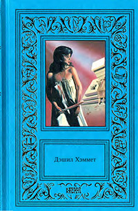 Хэммет Дэшил. Сочинения в 3 томах. Том 2. Красная жатва. Стеклянный ключ. Проклятие Дейнов. Романы