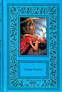 Хэммет Дэшил. Сочинения в 3 томах. Том 3. Мальтийский сокол. Худой. Романы. Повести и рассказы