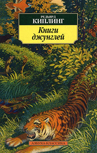 Обложка Киплинг Редьярд. Книги джунглей