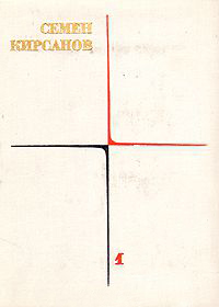 Обложка Кирсанов Семен. Собрание сочинений в четырех томах. Том 1