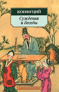 Обложка Конфуций. Суждения и беседы