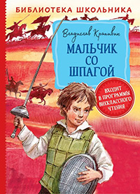 Обложка Крапивин Владислав. Мальчик со шпагой