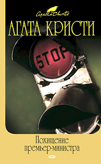 Обложка Кристи Агата. Похищение премьер-министра