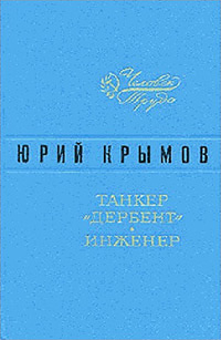 Крымов Юрий. Танкер «Дербент». Инженер