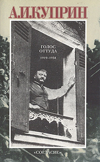Обложка Куприн Александр. Голос оттуда. 1919-1934