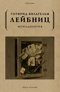 Обложка Лейбниц Готфрид Вильгельм. Монадология