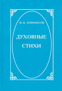 Обложка Ломоносов Михаил. Духовные стихи