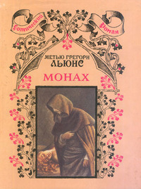 Обложка Льюис Мэтью. Монах