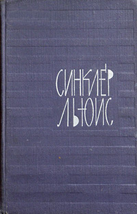 Обложка Льюис Синклер. Собрание сочинений в 9 томах. Том 1. Главная улица