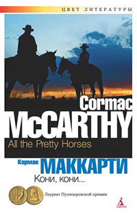 Обложка Маккарти Кормак. Кони, кони... 