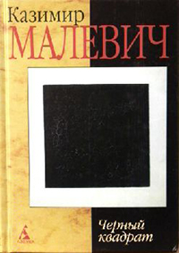 Малевич Казимир. Черный квадрат