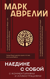 Обложка Марк Аврелий. Наедине с собой. С комментариями и иллюстрациями