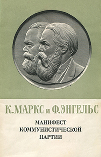 Обложка Маркс Карл. Манифест Коммунистической партии