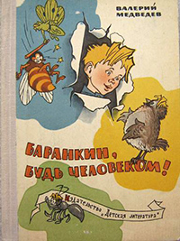 Обложка Медведев Валерий. Баранкин, будь человеком!