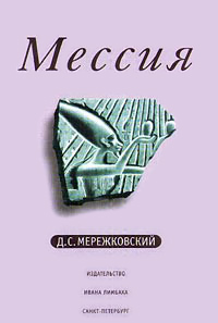 Обложка Мережковский Дмитрий. Мессия
