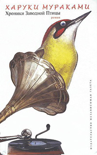 Обложка Мураками Харуки. Хроники Заводной Птицы