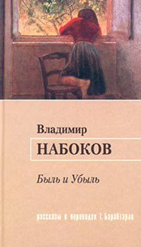 Обложка Набоков Владимир. Быль и Убыль