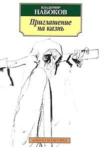 Обложка Набоков Владимир. Приглашение на казнь