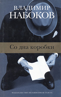 Обложка Набоков Владимир. Со дна коробки