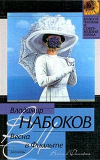 Обложка Набоков Владимир. Весна в Фиальте